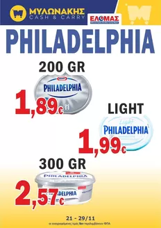 Κατάλογος Μυλωνάκης Cash & Carry σε Βέροια | Κορυφαίες προσφορές και εκπτώσεις | 2025-11-21T00:00:00.000Z - 2025-11-29T00:00:00.000Z