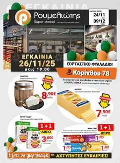 Κατάλογος Ρουμελιώτης σε Βέροια | Οι καλύτερες ευκαιρίες μας | 2025-11-24T00:00:00.000Z - 2025-12-09T00:00:00.000Z