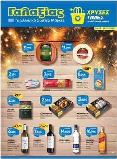 Κατάλογος Γαλαξίας | Χρυσές Τιμές | 2025-11-26T00:00:00.000Z - 2025-12-16T00:00:00.000Z