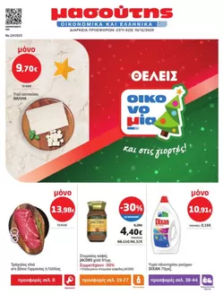 Κατάλογος Μασούτης σε Θεσσαλονίκη | Μασούτης προσφορές | 2025-11-27T00:00:00.000Z - 2025-12-10T00:00:00.000Z