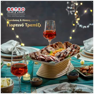 Κατάλογος METRO Cash & Carry σε Θεσσαλονίκη | Εορταστικός Kατάλογος | 2025-12-03T00:00:00.000Z - 2026-01-07T00:00:00.000Z