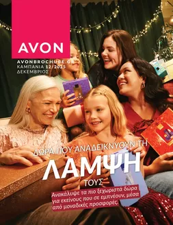 Κατάλογος AVON | ΚΑΜΠΑΝΙΑ 12 | 2025-12-01T00:00:00.000Z - 2025-12-31T00:00:00.000Z