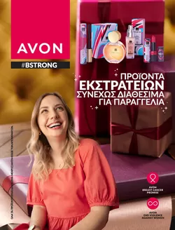 Κατάλογος AVON | #BSTRONG | 2025-11-29T00:00:00.000Z - 2025-12-13T00:00:00.000Z