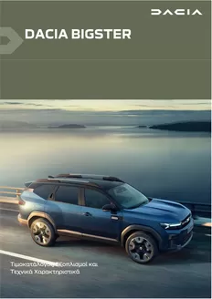 Κατάλογος Dacia σε Νάουσα | Bigster times exoplismoi | 2025-11-29T00:00:00.000Z - 2026-11-29T00:00:00.000Z