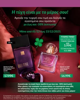 Κατάλογος AVON σε Πειραιάς | ΤΥΧΕΡΕΣ ΤΙΜΕΣ | 2025-12-01T00:00:00.000Z - 2025-12-15T00:00:00.000Z
