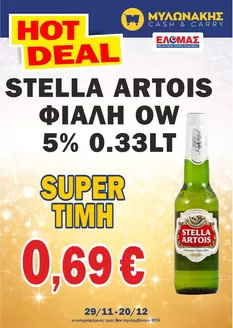 Κατάλογος Μυλωνάκης Cash & Carry | Μεγάλη ποικιλία προσφορών | 2025-11-29T00:00:00.000Z - 2025-12-20T00:00:00.000Z