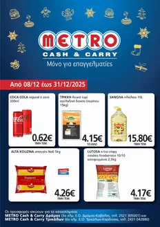 Κατάλογος METRO Cash & Carry σε Άρτα | Φυλλάδιο Αποκλειστικών Προσφορών Τρίκαλα & Δράμα | 2025-12-08T00:00:00.000Z - 2025-12-31T00:00:00.000Z