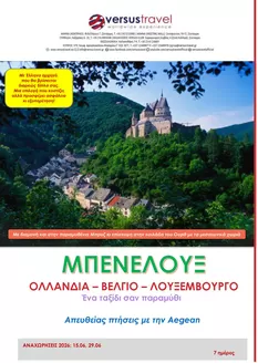Κατάλογος Versus Travel | Μπενελούξ, τριλογία βγαλμένη από παραμύθι | 2026-06-15T00:00:00.000Z - 2026-06-29T00:00:00.000Z