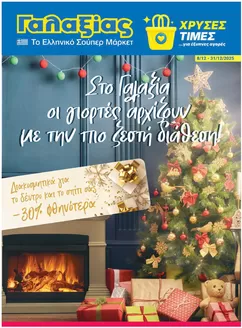 Κατάλογος Γαλαξίας σε Ζωγράφου | Οικιακό Χριστουγεννιάτικο Φυλλάδιο | 2025-12-08T00:00:00.000Z - 2025-12-31T00:00:00.000Z