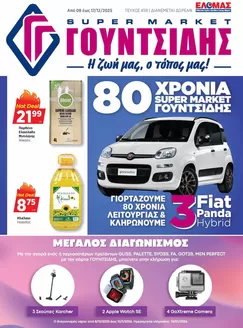 Κατάλογος ΓΟΥΝΤΣΙΔΗΣ σε Περιστέρι | Προσφορές φυλλαδίου! | 2025-12-08T00:00:00.000Z - 2026-01-10T00:00:00.000Z