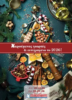 Κατάλογος Χαλκιαδάκης σε Βούλα | Νέες προσφορές για ανακάλυψη | 2025-12-10T00:00:00.000Z - 2026-01-08T00:00:00.000Z