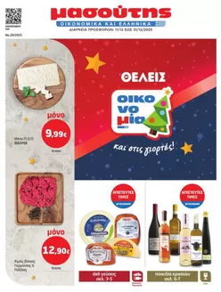 Κατάλογος Μασούτης σε Περιστέρι | Μασούτης προσφορές | 2025-12-11T00:00:00.000Z - 2025-12-31T00:00:00.000Z