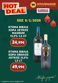 Κατάλογος Μυλωνάκης Cash & Carry σε Θεσσαλονίκη | Οι καλύτερες προσφορές μας για εσάς | 2025-12-14T00:00:00.000Z - 2026-01-06T00:00:00.000Z