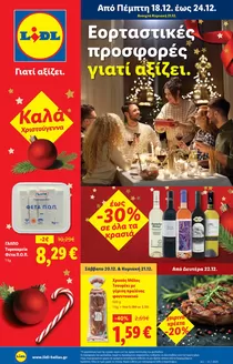 Κατάλογος Lidl σε Αθήνα | Φυλλάδιο Lidl - Food & Nonfood | 2025-12-18T00:00:00.000Z - 2025-12-24T00:00:00.000Z