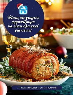 Κατάλογος ΑΒ Βασιλόπουλος σε Αθήνα | Αποκλειστικές προσφορές για τους πελάτες μας | 2025-12-15T00:00:00.000Z - 2025-12-31T00:00:00.000Z