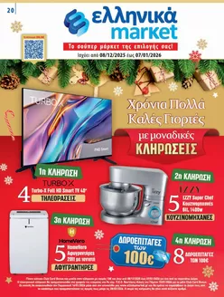 Κατάλογος ελληνικά market σε Φιλιατρά | ελληνικά market προσφορές | 2025-12-08T00:00:00.000Z - 2026-01-07T00:00:00.000Z