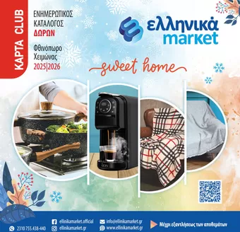 Κατάλογος ελληνικά market σε Φιλιατρά | Τρέχουσες ευκαιρίες και προσφορές | 2025-01-01T00:00:00.000Z - 2026-12-31T00:00:00.000Z