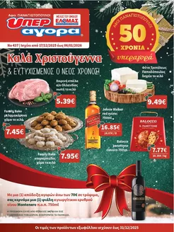 Κατάλογος Αφοί ΠΑΝΑΓΙΩΤΟΠΟΥΛΟΙ σε Μέγαρα | Αφοί ΠΑΝΑΓΙΩΤΟΠΟΥΛΟΙ προσφορές | 2025-12-17T00:00:00.000Z - 2026-01-06T00:00:00.000Z