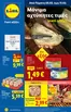 Κατάλογος Lidl σε Κοζάνη | Φυλλάδιο Lidl - Food Nonfood | 2026-02-05T00:00:00.000Z - 2026-02-11T00:00:00.000Z
