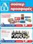 Κατάλογος ΑΒ Βασιλόπουλος | ΑΒ Βασιλόπουλος προσφορές | 2026-01-29T00:00:00.000Z - 2026-02-14T00:00:00.000Z