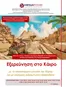 Κατάλογος Versus Travel σε Παλαιό Φάληρο | Εξερεύνηση στο Κάιρο | 2026-03-11T00:00:00.000Z - 2026-10-16T00:00:00.000Z