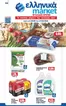Κατάλογος ελληνικά market σε Καλαμάτα | Εκπτώσεις και προωθητικές ενέργειες | 2026-03-09T00:00:00.000Z - 2026-03-21T00:00:00.000Z