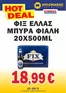 Κατάλογος Μυλωνάκης Cash & Carry σε Πειραιάς | Ειδικές προσφορές για εσάς | 2026-03-11T00:00:00.000Z - 2026-03-24T00:00:00.000Z