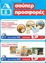 Κατάλογος ΑΒ Βασιλόπουλος | ΑΒ Βασιλόπουλος προσφορές | 2026-04-23T00:00:00.000Z - 2026-05-13T00:00:00.000Z