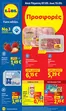 Κατάλογος Lidl | Φυλλάδιο Lidl - Food Nonfood | 2026-05-07T00:00:00.000Z - 2026-05-13T00:00:00.000Z