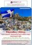Κατάλογος Versus Travel | Κάρπαθος - Κάσος | 2026-07-09T00:00:00.000Z - 2026-10-01T00:00:00.000Z