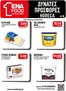Κατάλογος ENA Cash & Carry | 15νθήμερο Έντυπο Προσφορών | 2026-05-11T00:00:00.000Z - 2026-05-23T00:00:00.000Z