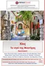 Κατάλογος Versus Travel | Χίος: Το νησί της Μαστίχας (Αεροπορικό ταξίδι) | 2026-07-10T00:00:00.000Z - 2026-09-10T00:00:00.000Z