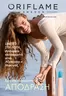 Κατάλογος ORIFLAME σε Άστρος | Τρέχουσες προσφορές και εκπτώσεις | 2026-06-03T00:00:00.000Z - 2026-06-23T00:00:00.000Z