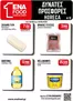 Κατάλογος ENA Cash & Carry | 15νθήμερο Έντυπο Προσφορών | 2026-06-08T00:00:00.000Z - 2026-06-20T00:00:00.000Z