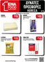 Κατάλογος ENA Cash & Carry | 15νθήμερο Έντυπο Προσφορών | 2026-06-22T00:00:00.000Z - 2026-07-04T00:00:00.000Z