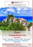 Κατάλογος Versus Travel | Σμαραγδένια Σάμος (αεροπορικό ταξίδι) | 2026-07-30T00:00:00.000Z - 2026-09-03T00:00:00.000Z