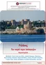 Κατάλογος Versus Travel | Εκπτώσεις και προωθητικές ενέργειες | 2026-08-23T00:00:00.000Z - 2026-09-06T00:00:00.000Z
