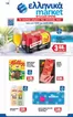 Κατάλογος ελληνικά market | Εξοικονομήστε τώρα με τις προσφορές μας | 2026-07-13T00:00:00.000Z - 2026-07-25T00:00:00.000Z