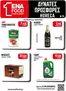 Κατάλογος ENA Cash & Carry | Leaflet 14o 2026 | 2026-07-06T00:00:00.000Z - 2026-07-18T00:00:00.000Z