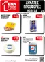 Κατάλογος ENA Cash & Carry σε Αιγάλεω | Leaflet 15o 2026 | 2026-07-20T00:00:00.000Z - 2026-08-01T00:00:00.000Z