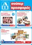Κατάλογος ΑΒ Βασιλόπουλος | ΑΒ Βασιλόπουλος προσφορές | 2026-07-23T00:00:00.000Z - 2026-08-05T00:00:00.000Z