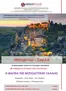 Κατάλογος Versus Travel σε Αθήνα | Νοτιοδυτική Γαλλία: Μπορντώ - Σαρλά | 2026-06-27T00:00:00.000Z - 2026-10-03T00:00:00.000Z