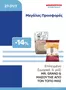 Κατάλογος Μασούτης Cash & Carry | EXTRA ΠΡΟΣΦΟΡΕΣ | 2026-07-27T00:00:00.000Z - 2026-07-31T00:00:00.000Z