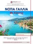 Κατάλογος Versus Travel | Νότια Γαλλία Με Κάννες | 2026-05-03T00:00:00.000Z - 2026-10-26T00:00:00.000Z