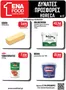 Κατάλογος ENA Cash & Carry | Leaflet 17o 2026 | 2026-08-24T00:00:00.000Z - 2026-09-05T00:00:00.000Z