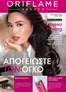 Κατάλογος ORIFLAME | Μεγάλη ποικιλία προσφορών | 2026-08-26T00:00:00.000Z - 2026-09-15T00:00:00.000Z