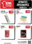 Κατάλογος ENA Cash & Carry σε Χίος | Leaflet 18o 2026 | 2026-09-07T00:00:00.000Z - 2026-09-19T00:00:00.000Z