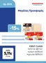Κατάλογος Μασούτης Cash & Carry σε Ιωάννινα | EXTRA ΠΡΟΣΦΟΡΕΣ | 2026-09-16T00:00:00.000Z - 2026-09-19T00:00:00.000Z