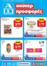 Κατάλογος ΑΒ Βασιλόπουλος | Ειδικές προσφορές για εσάς | 2026-09-24T00:00:00.000Z - 2026-10-07T00:00:00.000Z
