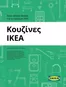 Κατάλογος IKEA | Αποκλειστικές προσφορές για τους πελάτες μας | 2026-09-25T00:00:00.000Z - 2026-10-09T00:00:00.000Z